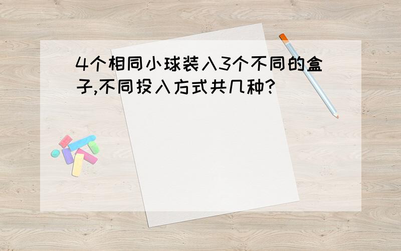 4个相同小球装入3个不同的盒子,不同投入方式共几种?