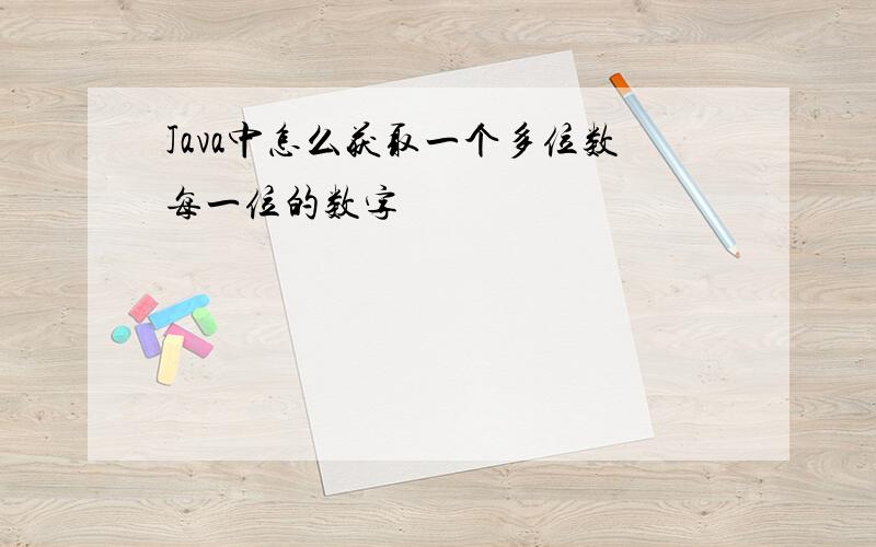 Java中怎么获取一个多位数每一位的数字