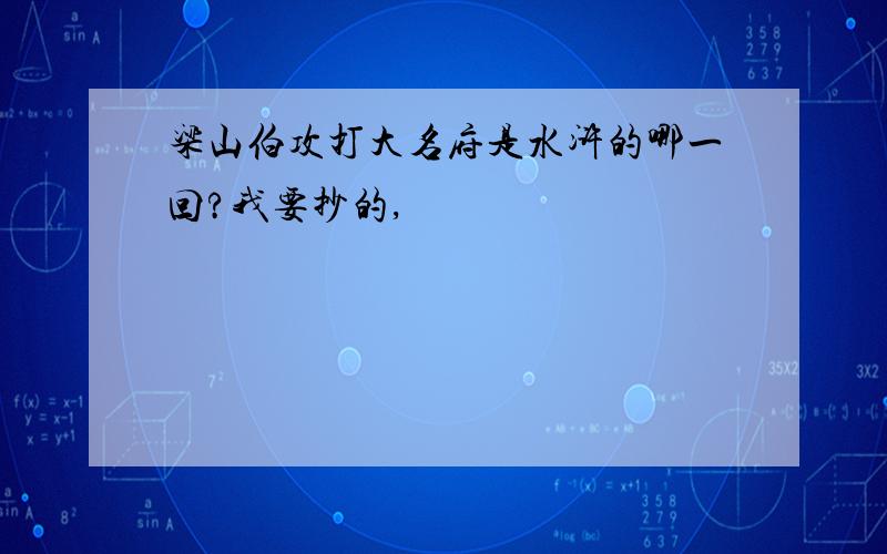 梁山伯攻打大名府是水浒的哪一回?我要抄的,