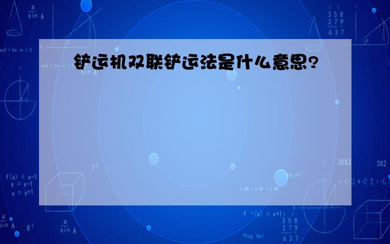 铲运机双联铲运法是什么意思?