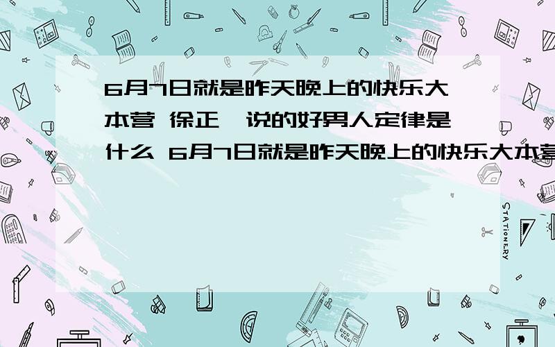 6月7日就是昨天晚上的快乐大本营 徐正曦说的好男人定律是什么 6月7日就是昨天晚上的快乐大本营 徐正曦说的好男人定律是什么