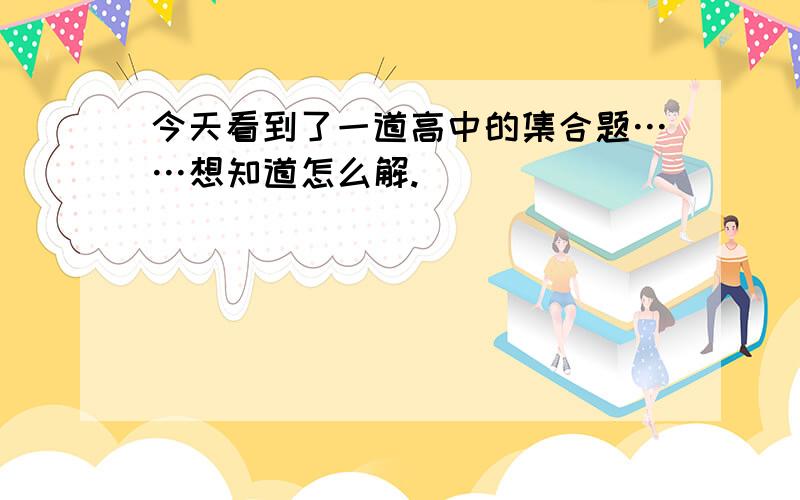 今天看到了一道高中的集合题……想知道怎么解.