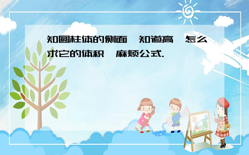 知圆柱体的侧面,知道高,怎么求它的体积,麻烦公式.