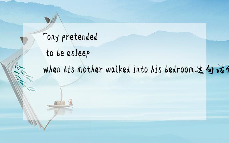 Tony pretended to be asleep when his mother walked into his bedroom这句话能说成Tony pretended to be sleeping when his mother walked into his bedroom?