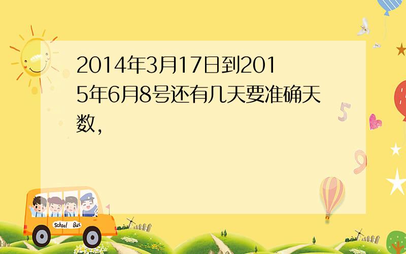 2014年3月17日到2015年6月8号还有几天要准确天数,