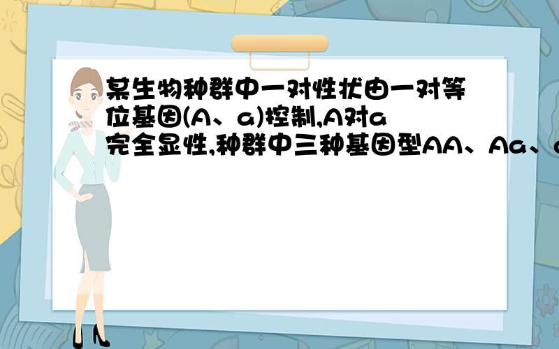 某生物种群中一对性状由一对等位基因(A、a)控制,A对a完全显性,种群中三种基因型AA、Aa、aa的基因型频率分别为30%、50%、20%.该种群自由交配得到F1代,问F1代中三种基因型频率为多少?若F1代继