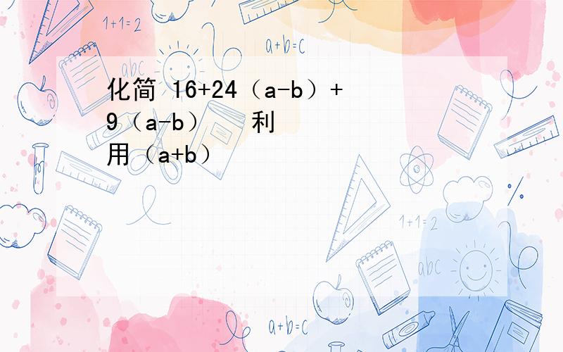 化简 16+24（a-b）+9（a-b）² 利用（a+b）²