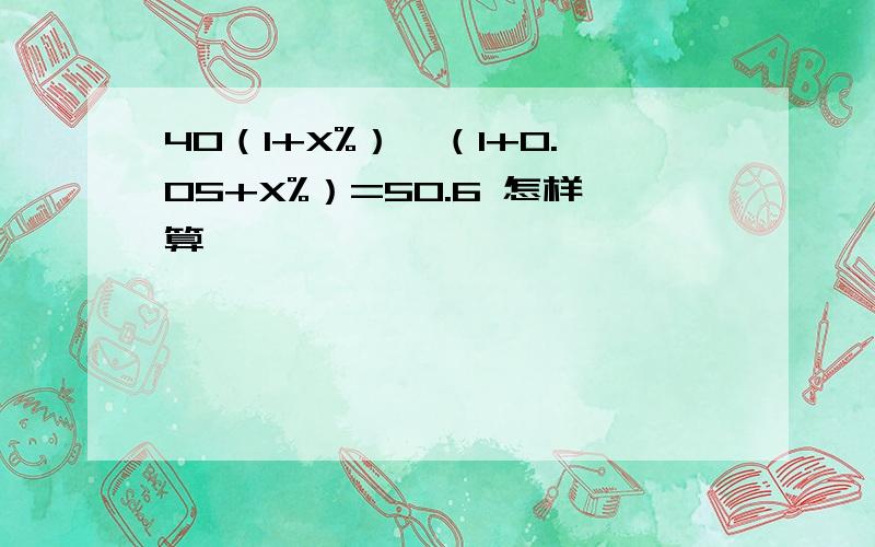 40（1+X%）*（1+0.05+X%）=50.6 怎样算,