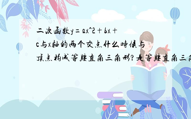 二次函数y=ax^2+bx+c与x轴的两个交点什么时候与顶点构成等腰直角三角形?是等腰直角三角形