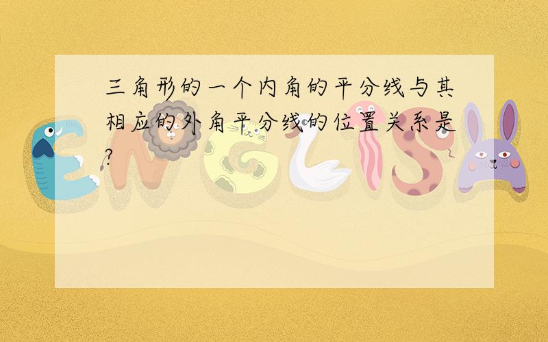 三角形的一个内角的平分线与其相应的外角平分线的位置关系是?