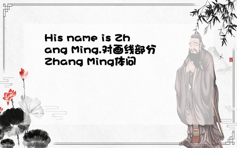 His name is Zhang Ming.对画线部分Zhang Ming体问