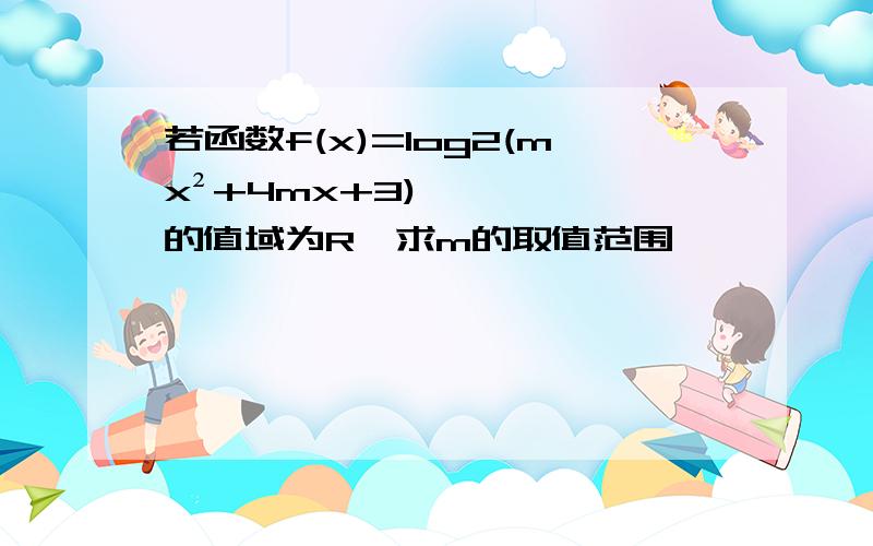 若函数f(x)=log2(mx²+4mx+3)的值域为R,求m的取值范围