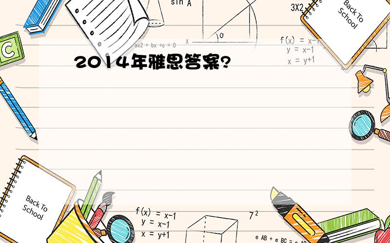 2014年雅思答案?