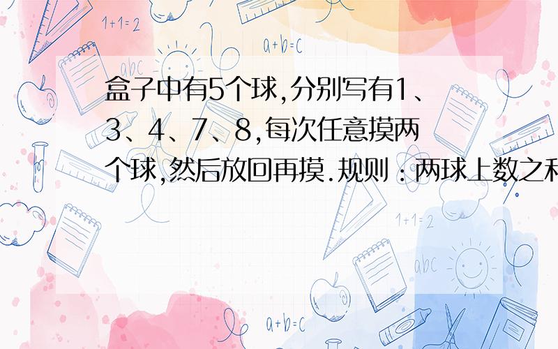 盒子中有5个球,分别写有1、3、4、7、8,每次任意摸两个球,然后放回再摸.规则：两球上数之和是双数,甲得1分,是单数乙得1分.（1）这个游戏（ ）.A、公平 B、不公平.（2）（ ）胜的可能性大,乙