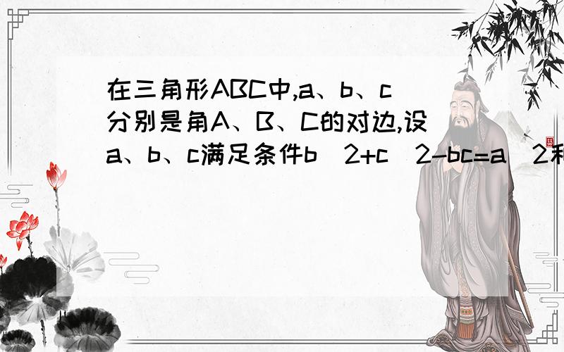 在三角形ABC中,a、b、c分别是角A、B、C的对边,设a、b、c满足条件b^2+c^2-bc=a^2和c/b=1/2+根号3求角A的大小；tanB的值