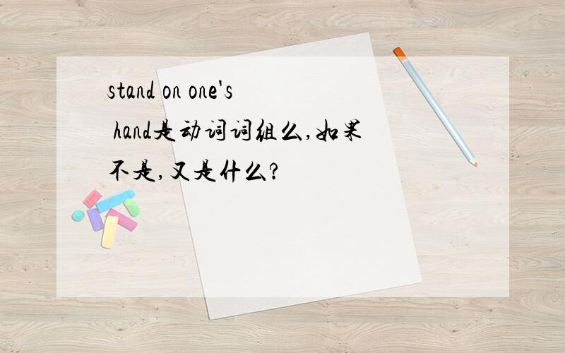 stand on one's hand是动词词组么,如果不是,又是什么?