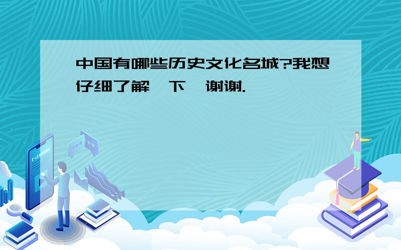 中国有哪些历史文化名城?我想仔细了解一下,谢谢.