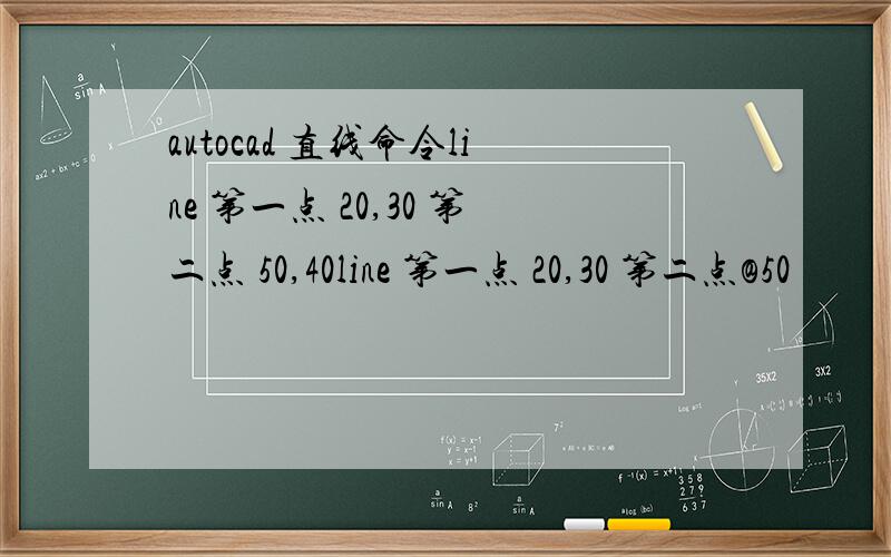 autocad 直线命令line 第一点 20,30 第二点 50,40line 第一点 20,30 第二点@50