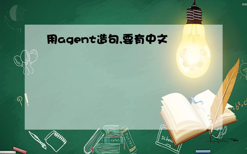 用agent造句,要有中文