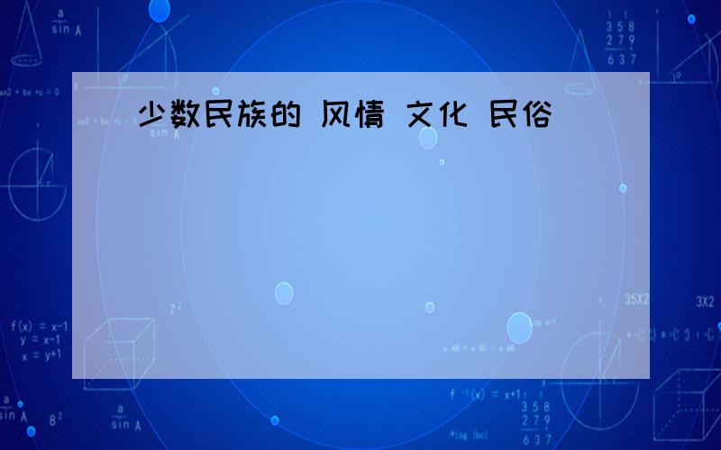 少数民族的 风情 文化 民俗