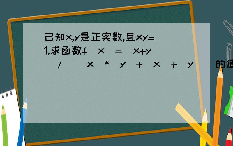 已知x,y是正实数,且xy=1,求函数f(x)=(x+y)/([x]*[y]+[x]+[y])的值域.[x]表示x的整数部分.