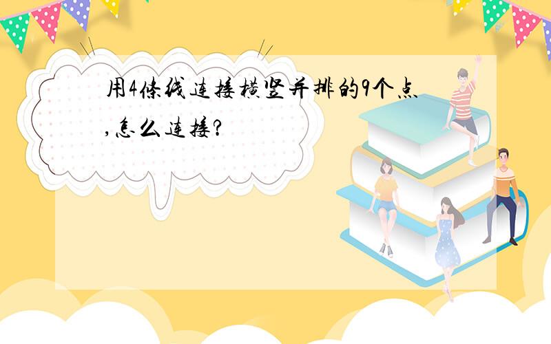 用4条线连接横竖并排的9个点,怎么连接?