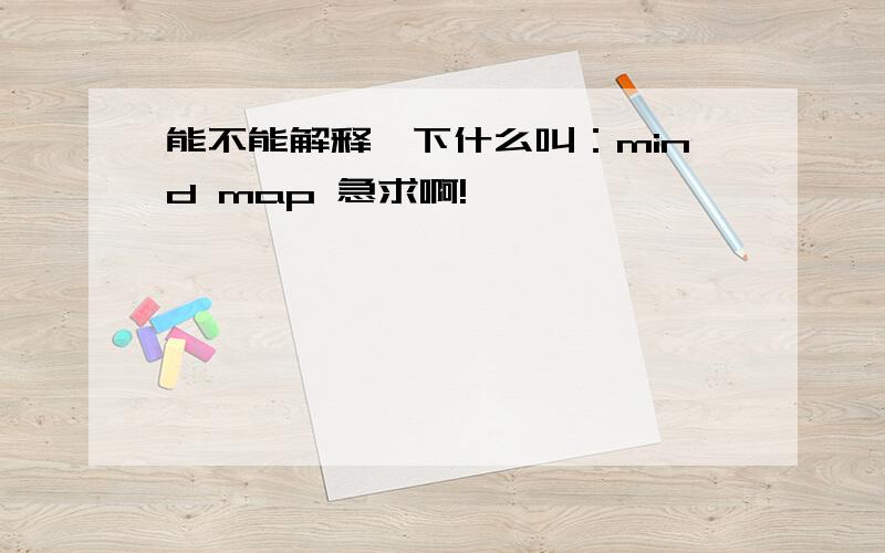 能不能解释一下什么叫：mind map 急求啊!