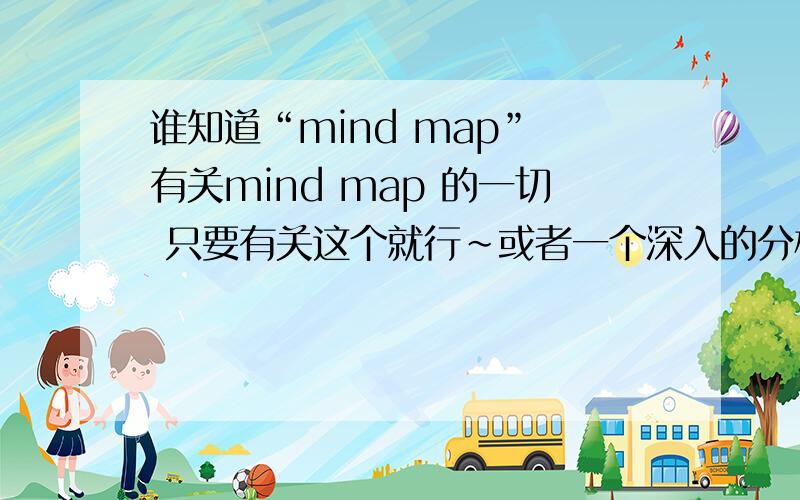 谁知道“mind map” 有关mind map 的一切 只要有关这个就行~或者一个深入的分析~最好是中英文对照的~