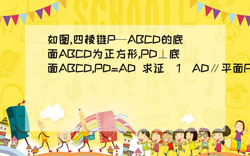 如图,四棱锥P—ABCD的底面ABCD为正方形,PD⊥底面ABCD,PD=AD 求证（1）AD∥平面PBC； （2）求PC与平面PBD