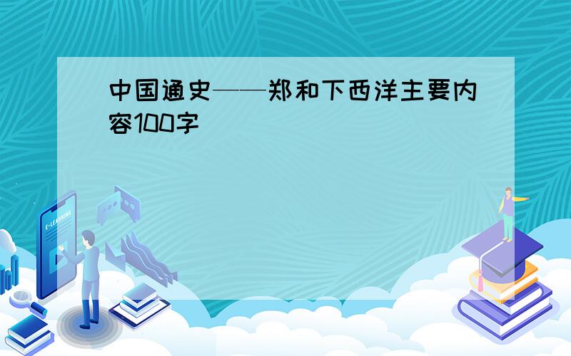 中国通史——郑和下西洋主要内容100字