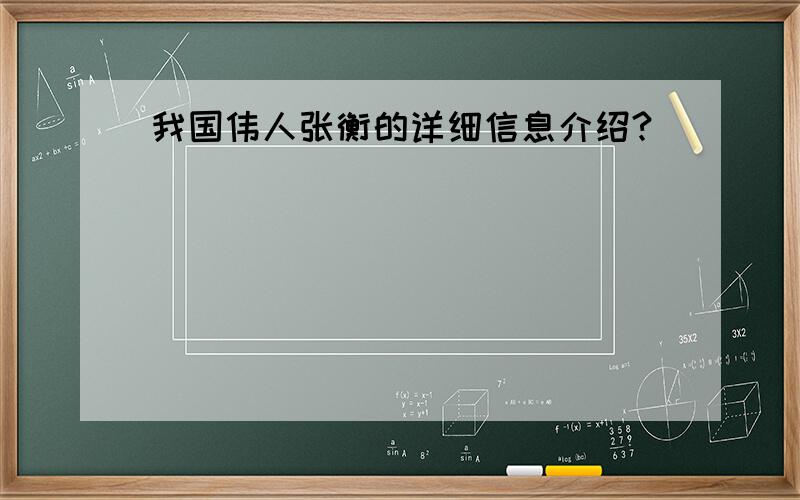 我国伟人张衡的详细信息介绍?