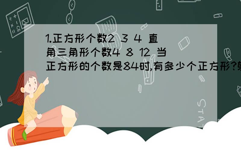 1.正方形个数2 3 4 直角三角形个数4 8 12 当正方形的个数是84时,有多少个正方形?鸵鸟奔跑的速度V为每小时70千米,照这样计算,鸵鸟3.5小时奔跑（）千米,4.5时奔跑（）千米,T小时奔跑（）千米