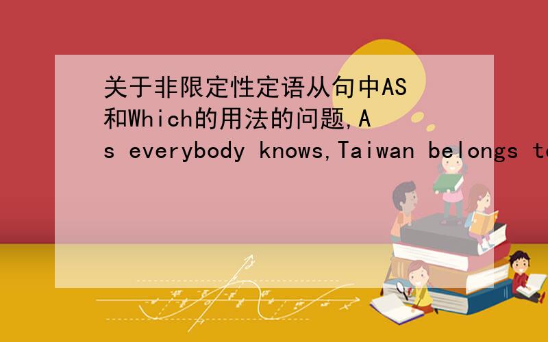 关于非限定性定语从句中AS 和Which的用法的问题,As everybody knows,Taiwan belongs to China这句话如果把关系词AS换成which的话是否也可以这样说呢：Taiwan belongs to China,Which is everybody knows