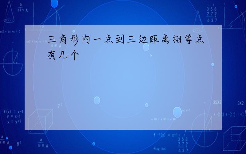 三角形内一点到三边距离相等点有几个