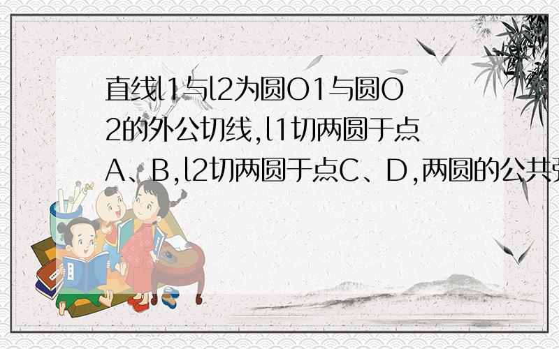 直线l1与l2为圆O1与圆O2的外公切线,l1切两圆于点A、B,l2切两圆于点C、D,两圆的公共弦为MN,连结MN并延长至AB、CD并交于点P、Q,求证：PQ^2=AB^2+MN^2