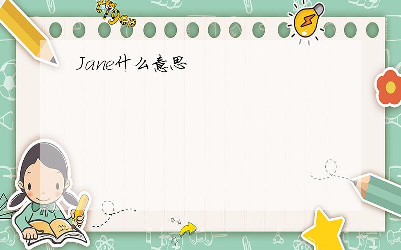 Jane什么意思