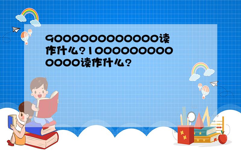 9000000000000读作什么?10000000000000读作什么?