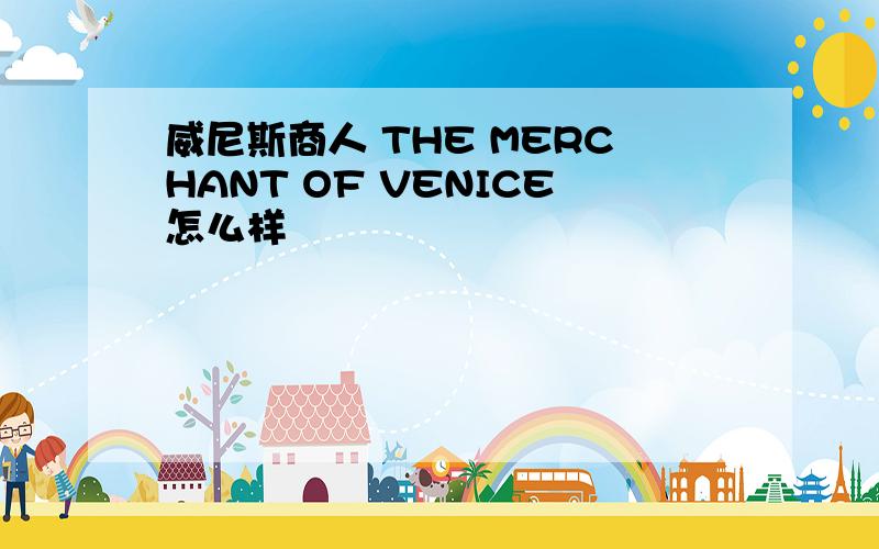 威尼斯商人 THE MERCHANT OF VENICE怎么样