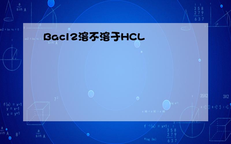 Bacl2溶不溶于HCL