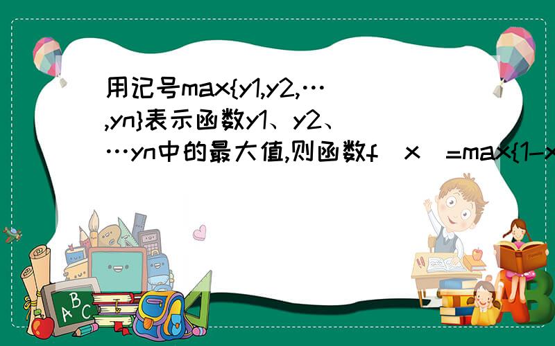 用记号max{y1,y2,…,yn}表示函数y1、y2、…yn中的最大值,则函数f(x)=max{1-x,(x/2)-5,(2x/3)-6}的最小值为