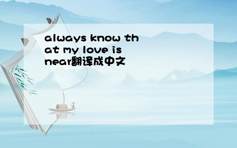 always know that my love is near翻译成中文