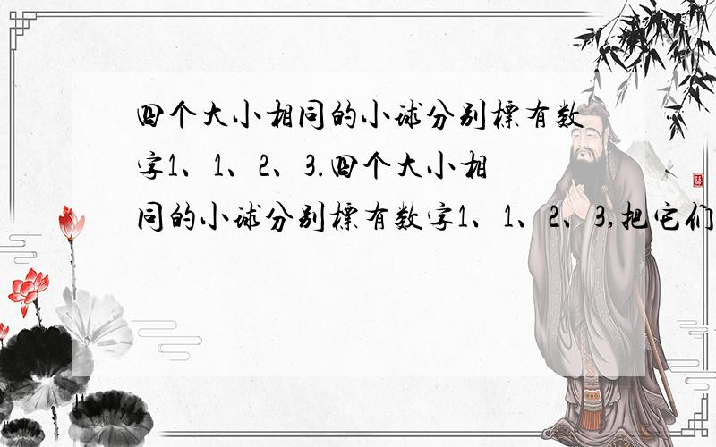 四个大小相同的小球分别标有数字1、1、2、3.四个大小相同的小球分别标有数字1、1、2、3,把它们放在一个盒子里,从中任意摸出两个小球,它们标号分别为x,y,记M＝x＋y.求随机变量M的分布及数