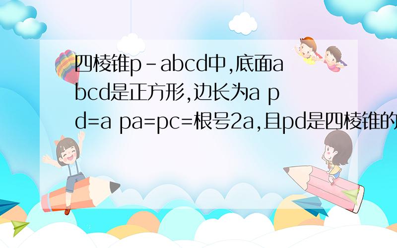 四棱锥p-abcd中,底面abcd是正方形,边长为a pd=a pa=pc=根号2a,且pd是四棱锥的高在这个四棱锥中放入一个小球,求球的最大半径?