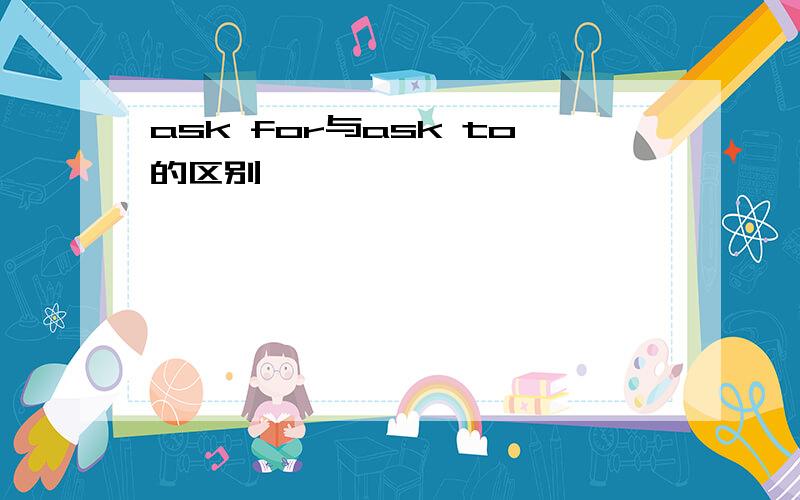 ask for与ask to的区别