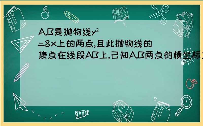 A,B是抛物线y²=8x上的两点,且此抛物线的焦点在线段AB上,已知A,B两点的横坐标之和为10,则AB的长度为多少