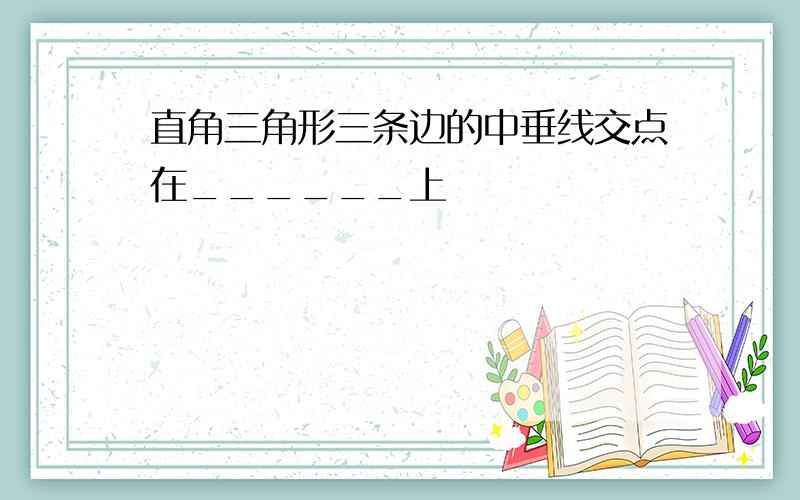 直角三角形三条边的中垂线交点在______上