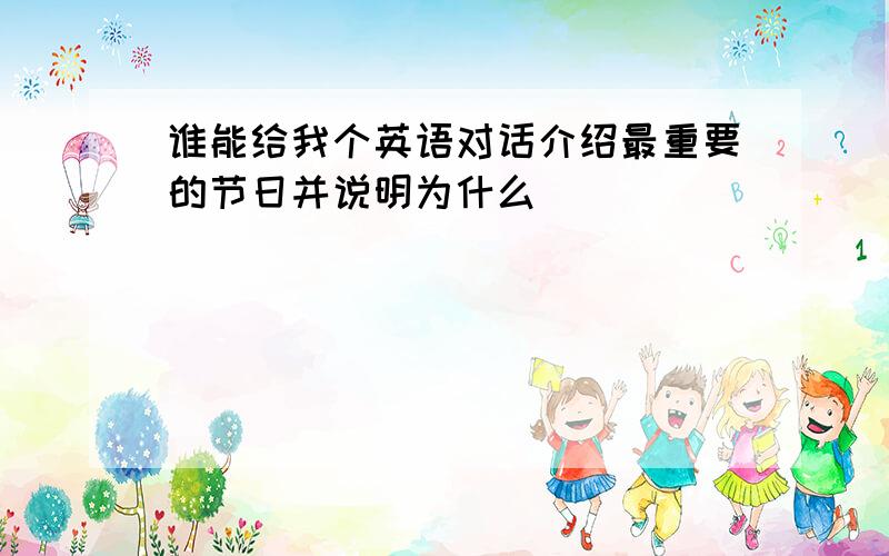 谁能给我个英语对话介绍最重要的节日并说明为什么