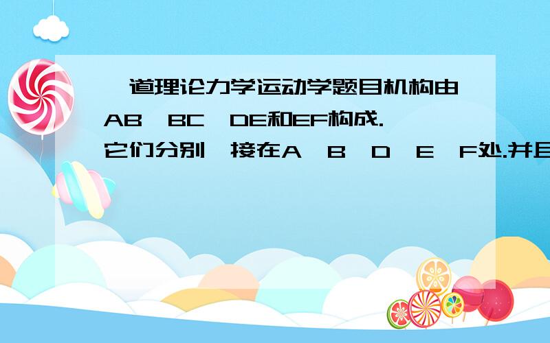 一道理论力学运动学题目机构由AB、BC、DE和EF构成.它们分别铰接在A、B、D、E、F处.并且同在一铅直平面内运动.杆BC的C端与一沿杆DE滑动的滑块相连.在图示位置时,杆AB具有顺时针的角速度2rad/s