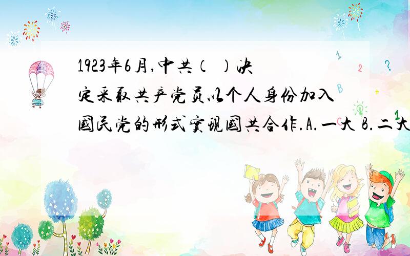 1923年6月,中共（ ）决定采取共产党员以个人身份加入国民党的形式实现国共合作.A.一大 B.二大 C.三大 D.四大