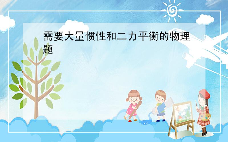 需要大量惯性和二力平衡的物理题